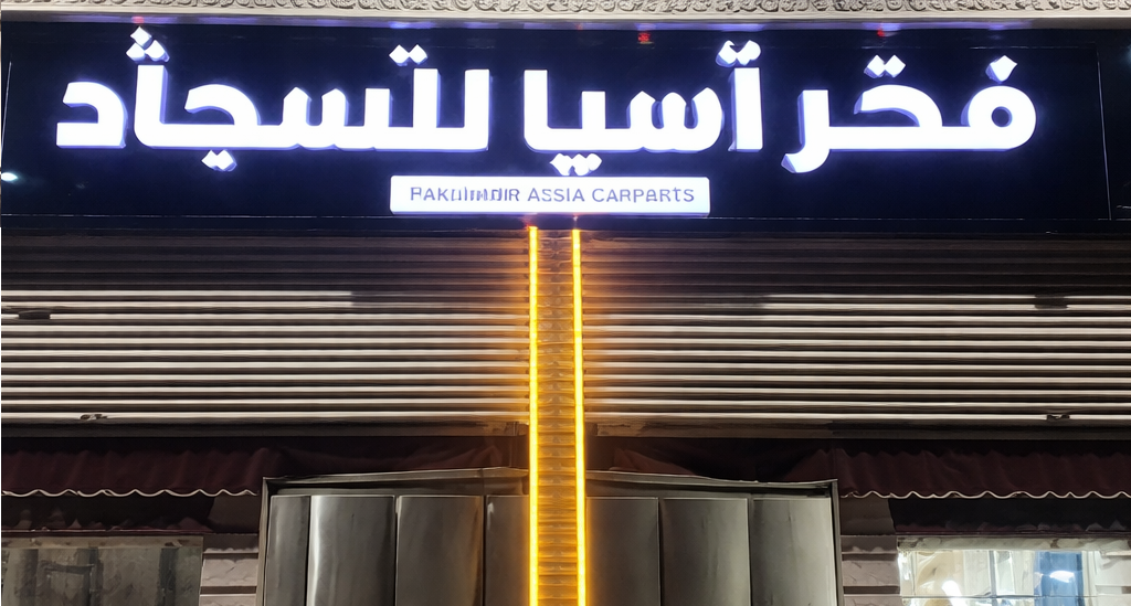 Fakhr Asia Carpets logo